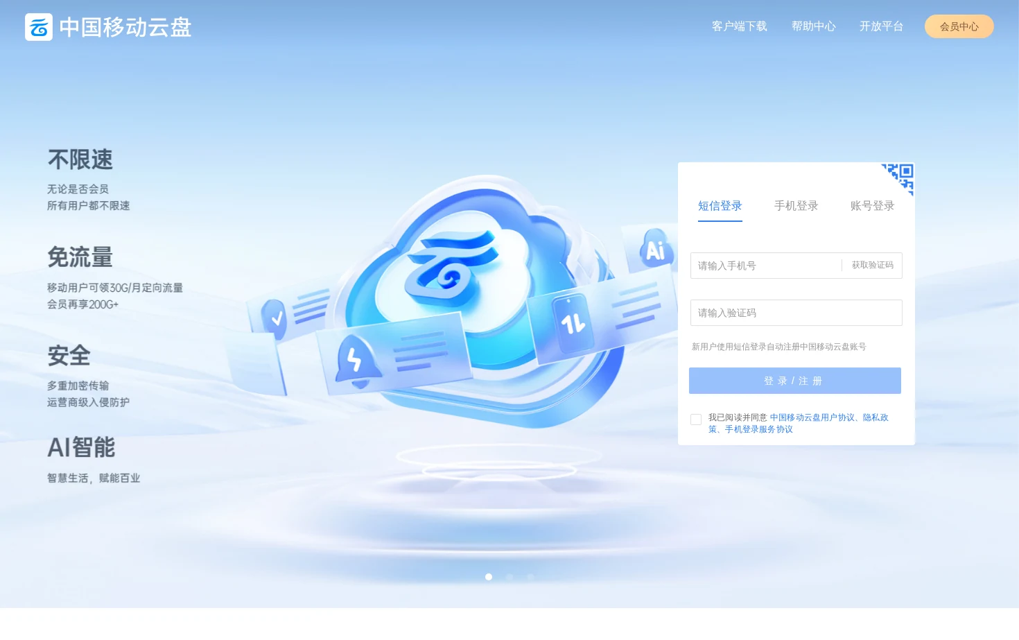 中国移动云盘 页面快照